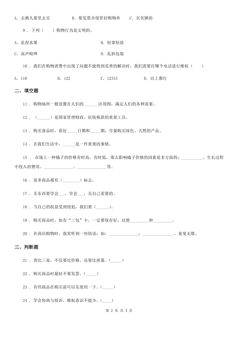 道德与法制2020年三年级下册第二单元学做消费者单元测试卷A卷_第2页