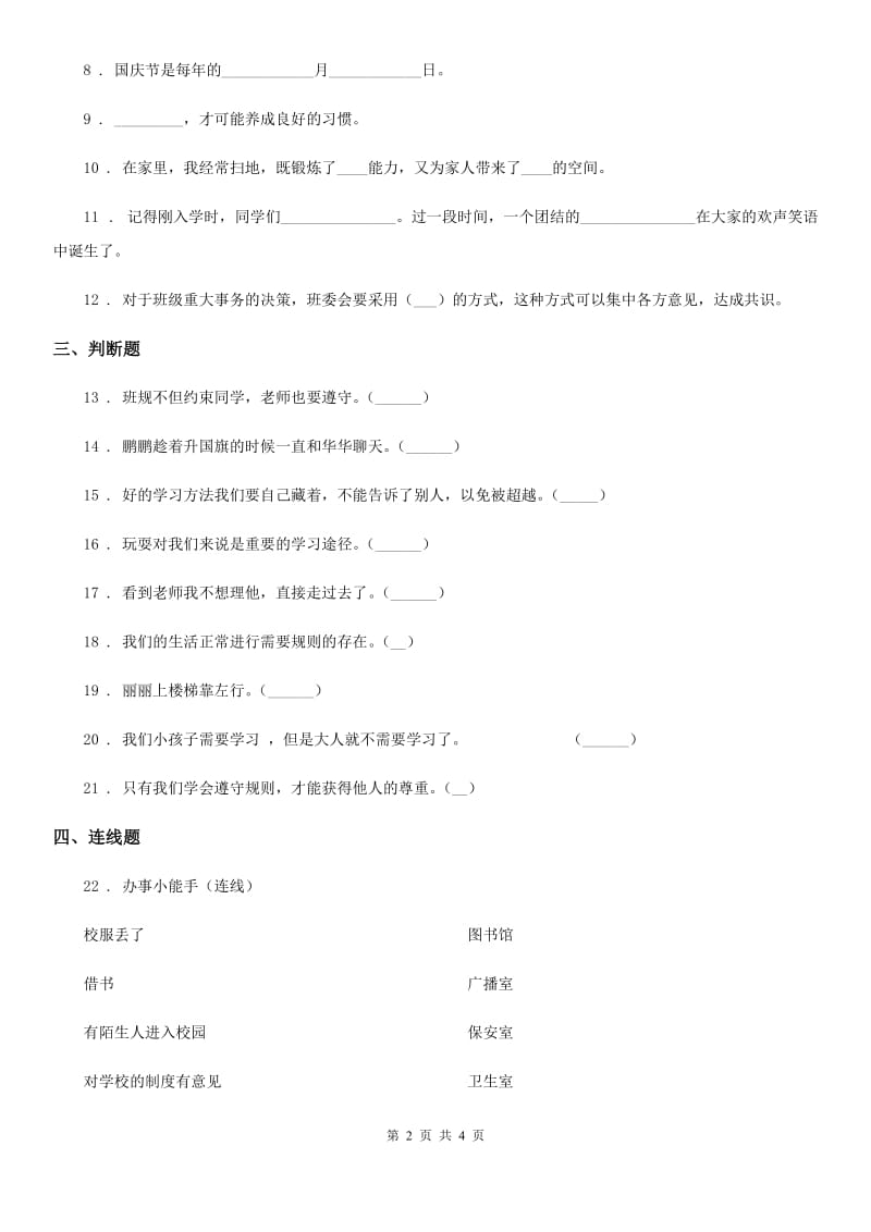 道德与法制2020版一年级上册第二单元 校园生活真快乐第二单元检测题B卷_第2页