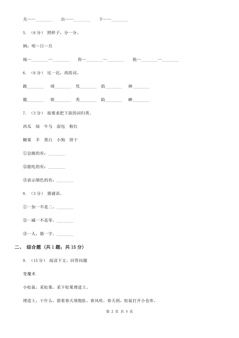 人教部编版一年级上学期语文识字（一）第1课《天地人》同步练习（I）卷_第2页