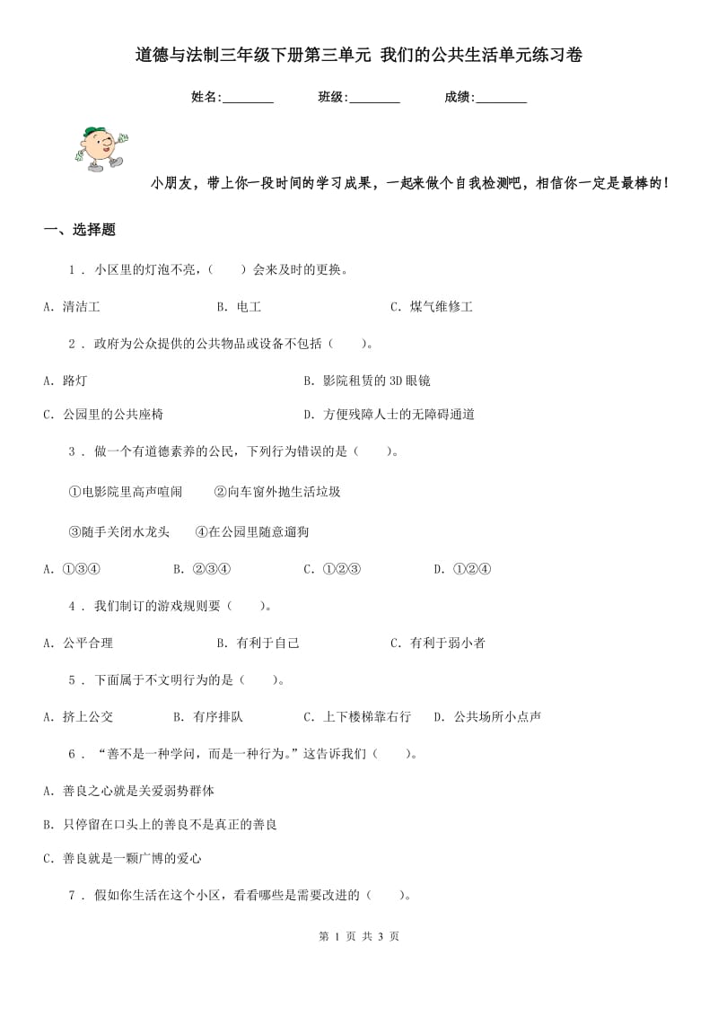 道德与法制三年级下册第三单元 我们的公共生活单元练习卷_第1页