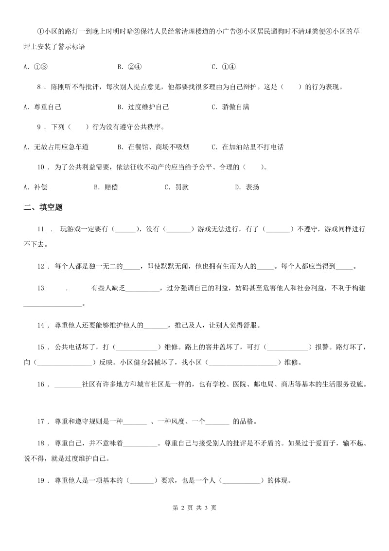 道德与法制三年级下册第三单元 我们的公共生活单元练习卷_第2页