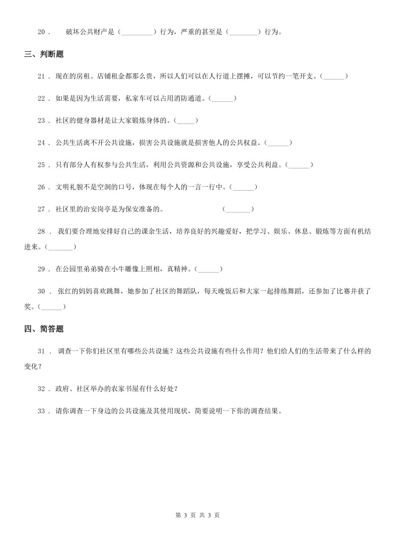 道德与法制三年级下册第三单元 我们的公共生活单元练习卷_第3页