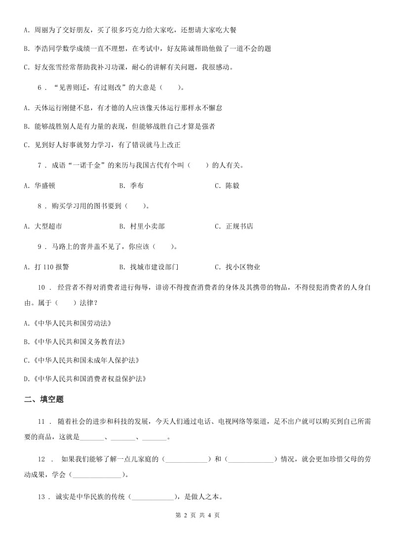 合肥市四年级下册期中考试道德与法治试卷（一）_第2页