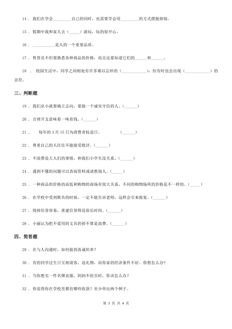 合肥市四年级下册期中考试道德与法治试卷（一）_第3页