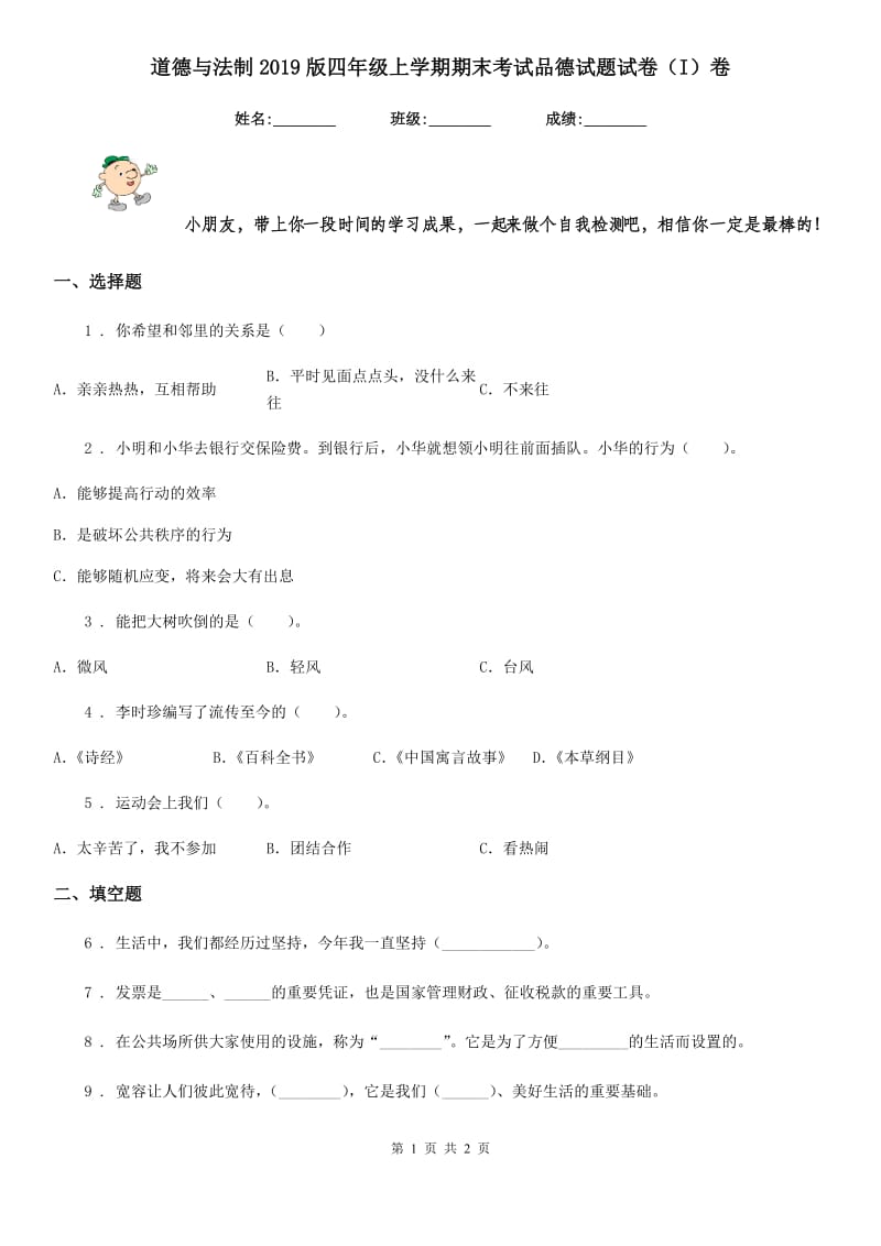 道德与法制2019版四年级上学期期末考试品德试题试卷（I）卷_第1页