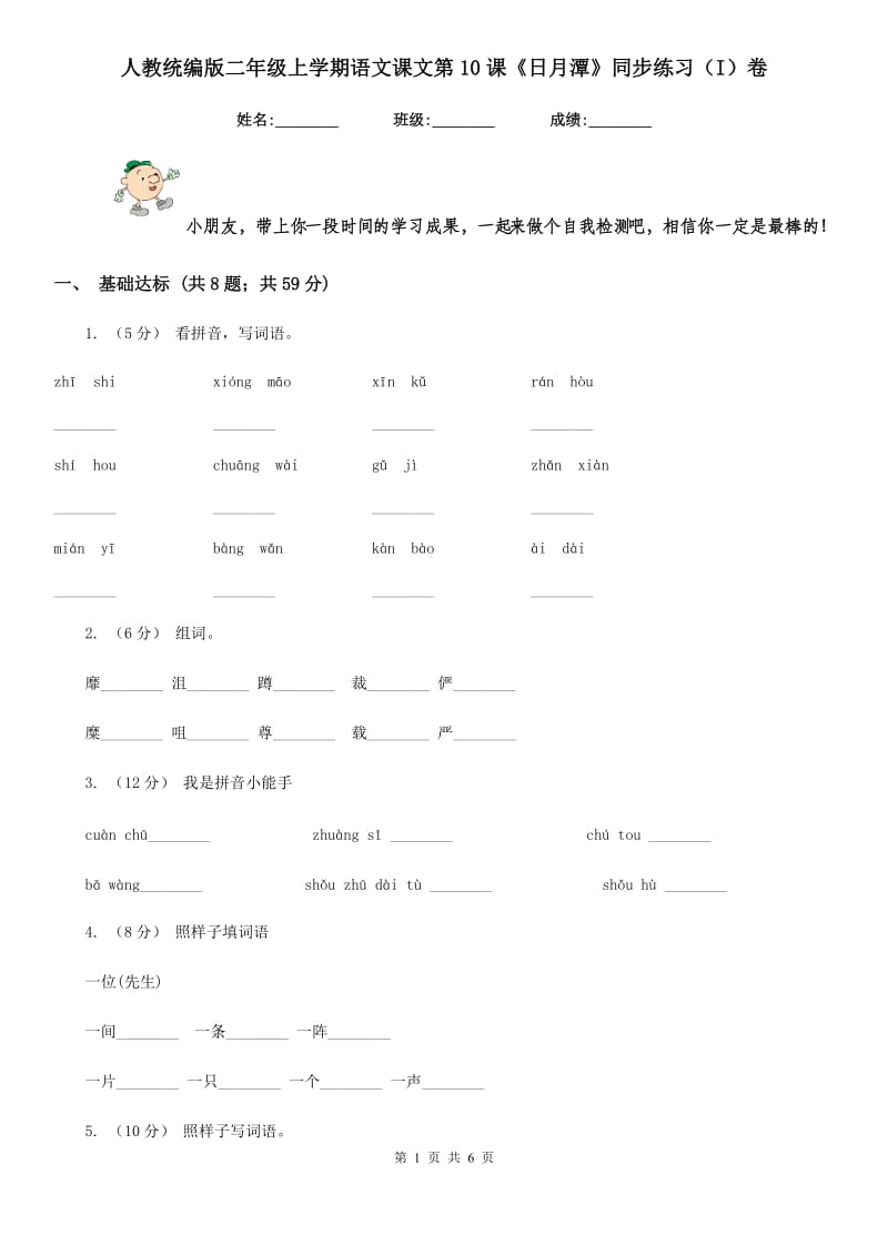 人教统编版二年级上学期语文课文第10课《日月潭》同步练习（I）卷_第1页