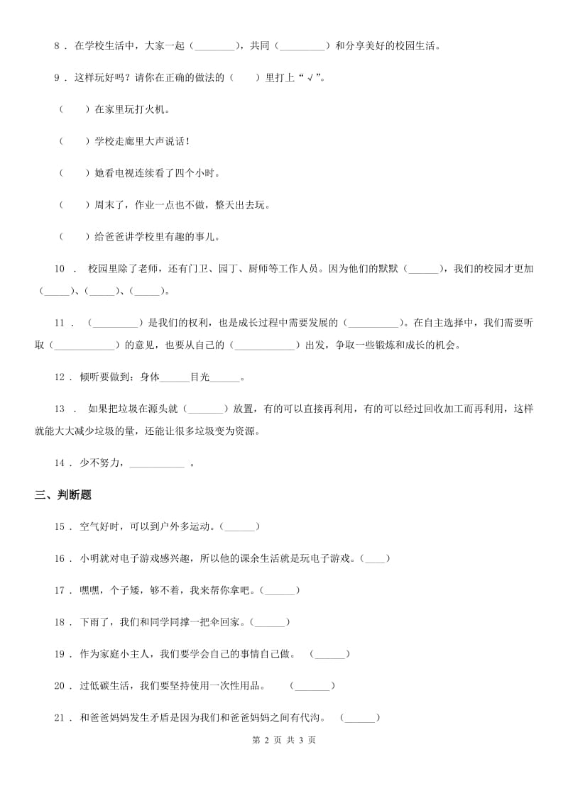 道德与法制2019-2020年度三年级下册期末综合素质检测品德试题C卷_第2页