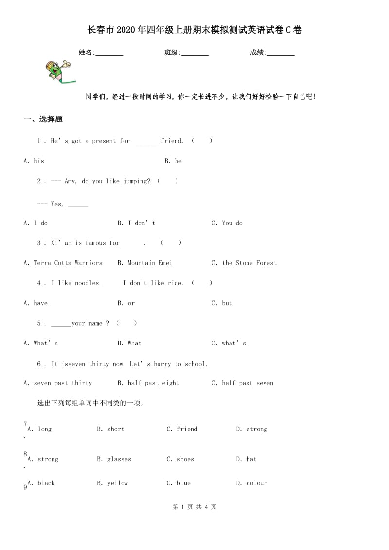 长春市2020年四年级上册期末模拟测试英语试卷C卷_第1页