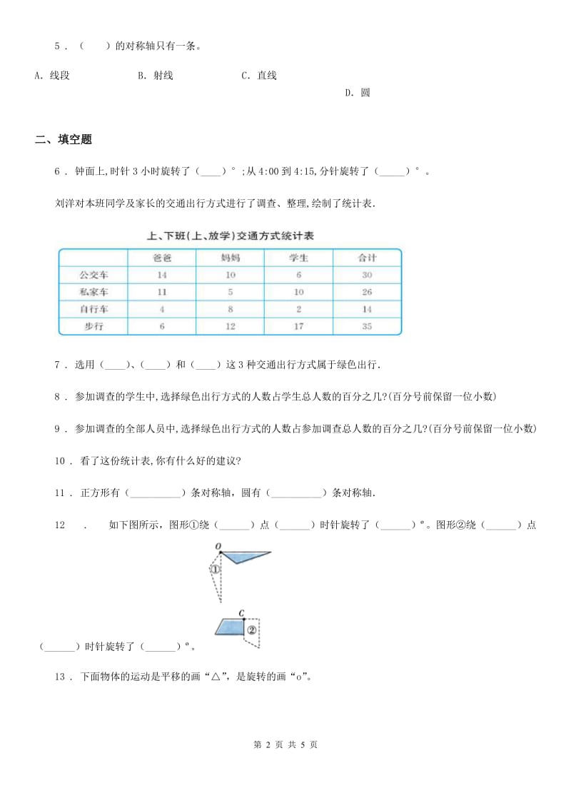 数学四年级下册第一单元《平移、旋转和轴对称》单元测试卷（二）_第2页