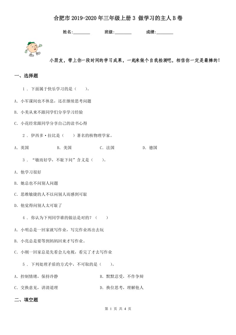 合肥市2019-2020年三年级上册3 做学习的主人B卷_第1页