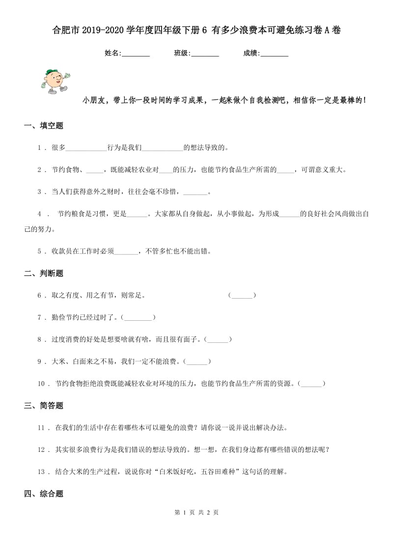 合肥市2019-2020学年度四年级下册6 有多少浪费本可避免练习卷A卷（模拟）_第1页