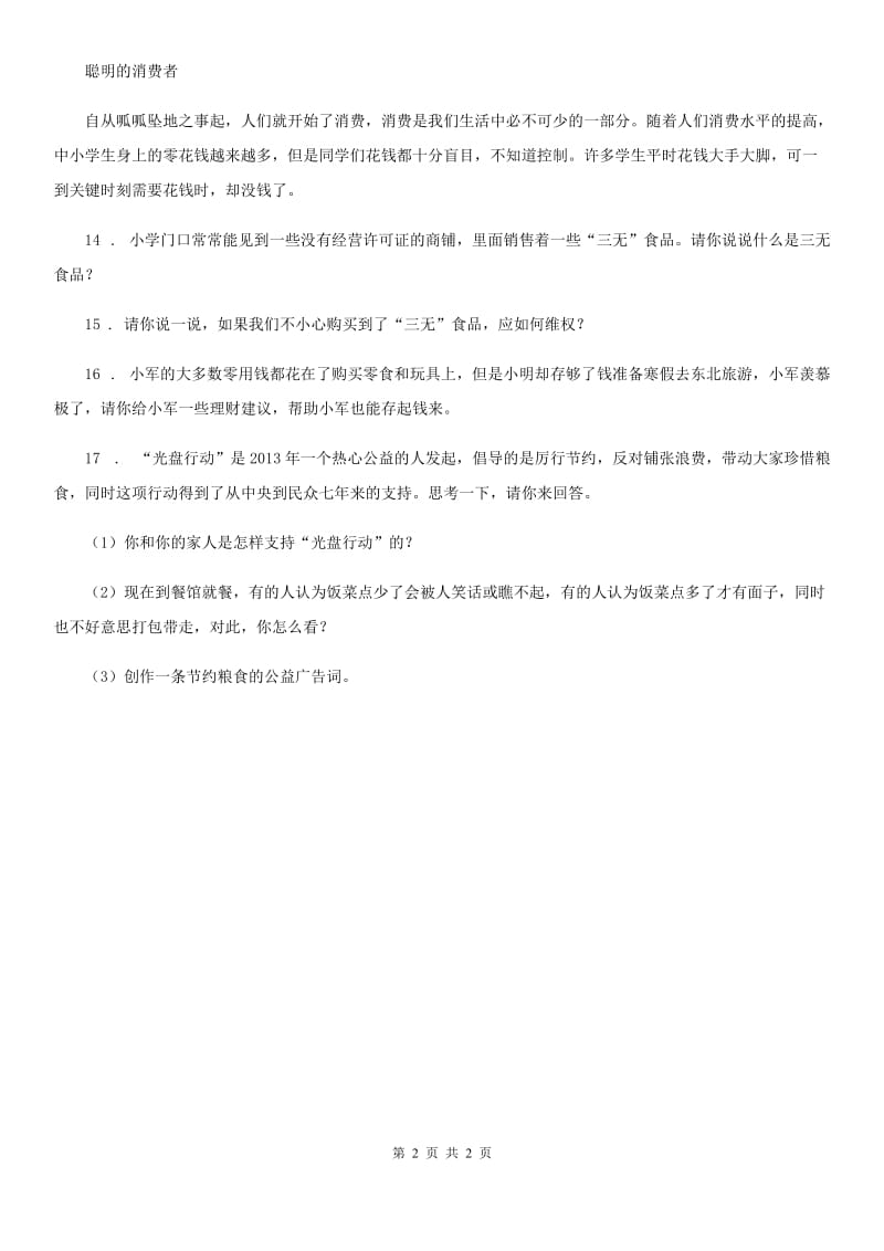 合肥市2019-2020学年度四年级下册6 有多少浪费本可避免练习卷A卷（模拟）_第2页