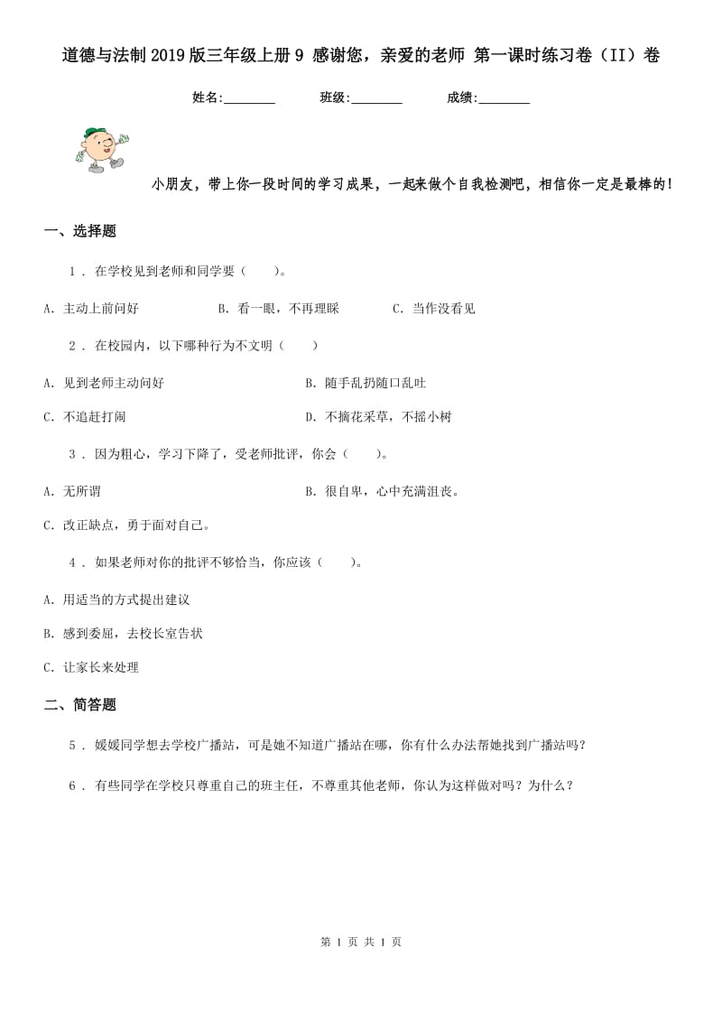 道德与法制2019版三年级上册9 感谢您亲爱的老师 第一课时练习卷（II）卷_第1页