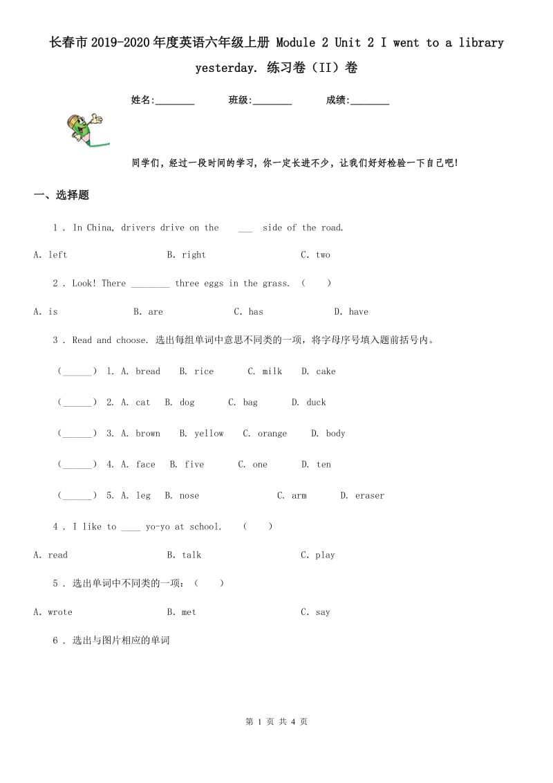 长春市2019-2020年度英语六年级上册 Module 2 Unit 2 I went to a library yesterday. 练习卷（II）卷_第1页