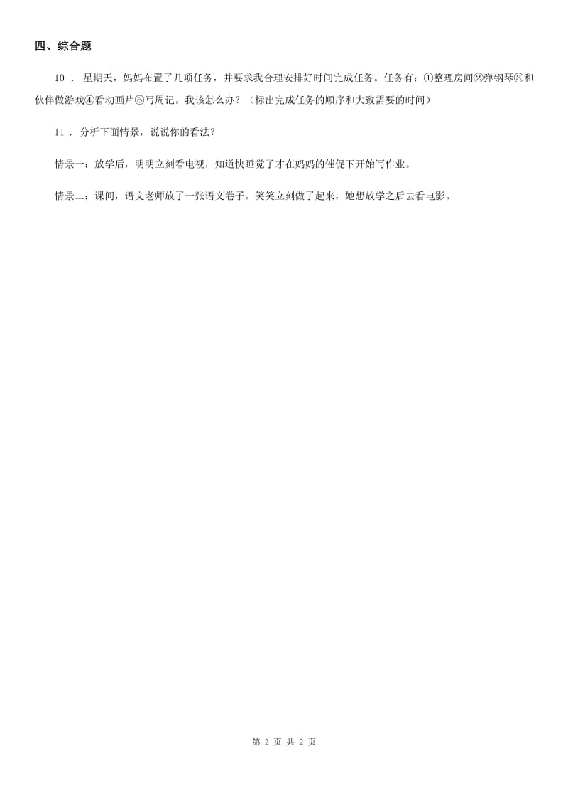 合肥市2019-2020年三年级下册2.1 做时间的主人 第2课时练习卷C卷_第2页