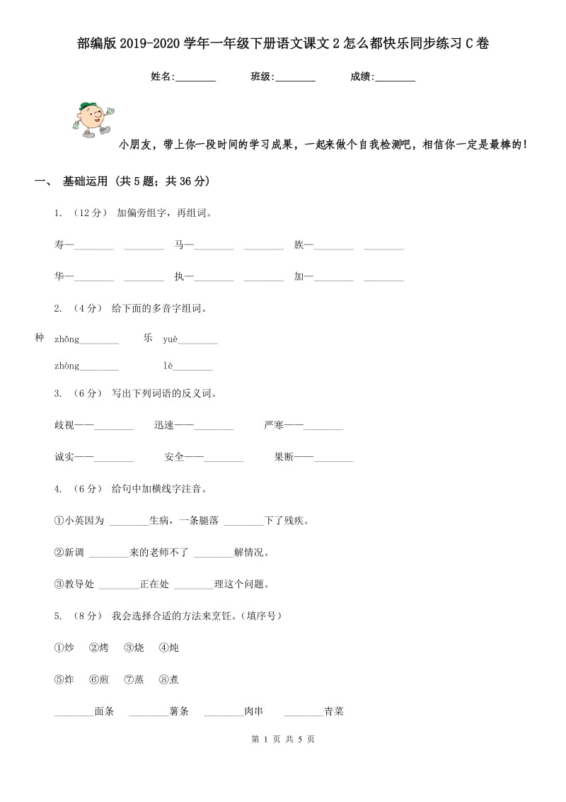 部编版2019-2020学年一年级下册语文课文2怎么都快乐同步练习C卷_第1页