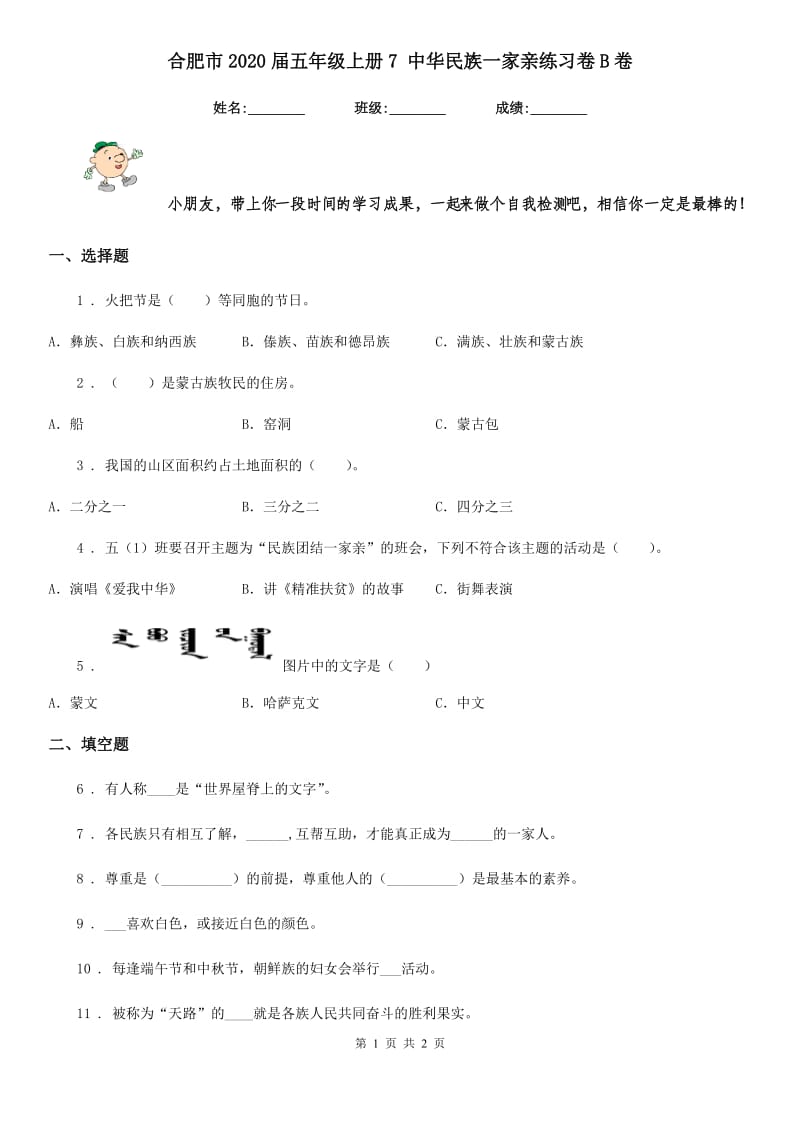 合肥市2020届五年级上册7 中华民族一家亲练习卷B卷_第1页