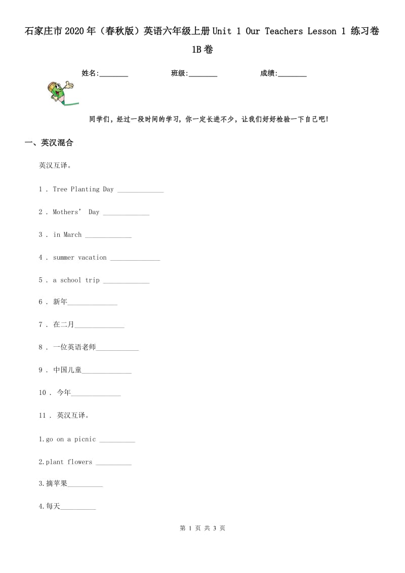 石家庄市2020年（春秋版）英语六年级上册Unit 1 Our Teachers Lesson 1 练习卷1B卷_第1页