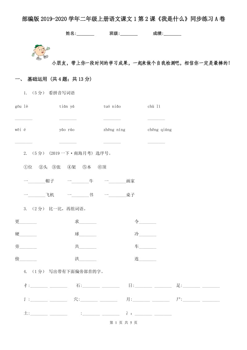 部编版2019-2020学年二年级上册语文课文1第2课《我是什么》同步练习A卷_第1页