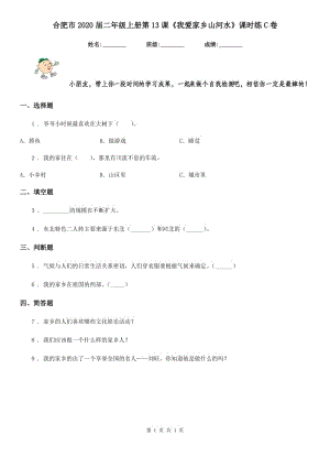 合肥市2020屆二年級(jí)上冊(cè)第13課《我愛家鄉(xiāng)山河水》課時(shí)練C卷（模擬）