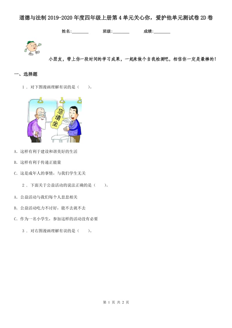 道德与法制2019-2020年度四年级上册第4单元关心你爱护他单元测试卷2D卷_第1页