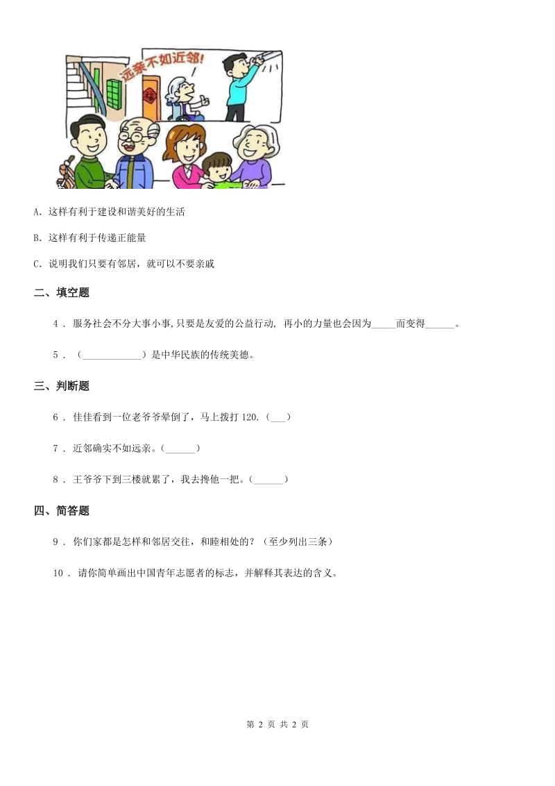 道德与法制2019-2020年度四年级上册第4单元关心你爱护他单元测试卷2D卷_第2页