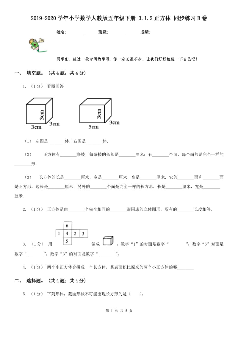 2019-2020学年小学数学人教版五年级下册 3.1.2正方体 同步练习B卷_第1页