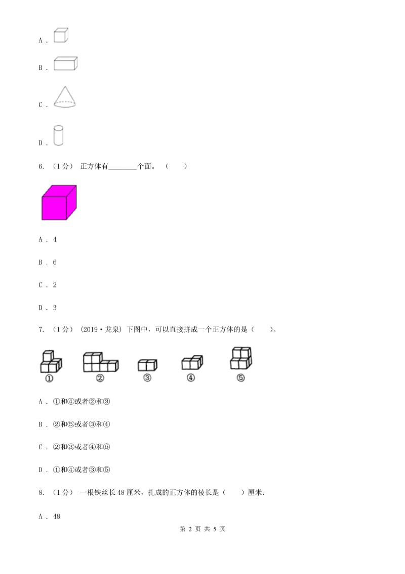 2019-2020学年小学数学人教版五年级下册 3.1.2正方体 同步练习B卷_第2页