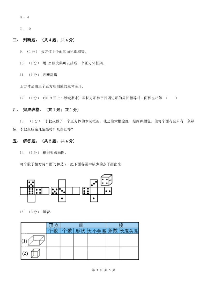 2019-2020学年小学数学人教版五年级下册 3.1.2正方体 同步练习B卷_第3页