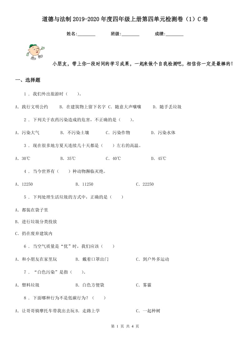 道德与法制2019-2020年度四年级上册第四单元检测卷（1）C卷（模拟）_第1页