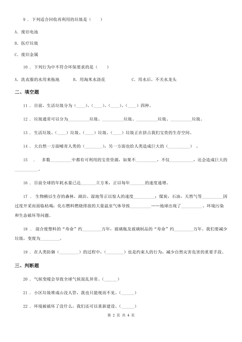 道德与法制2019-2020年度四年级上册第四单元检测卷（1）C卷（模拟）_第2页