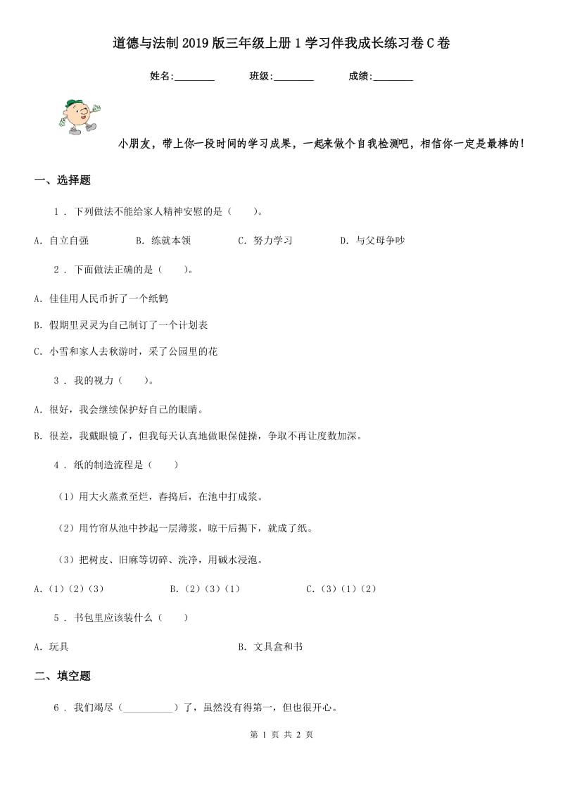 道德与法制2019版三年级上册1学习伴我成长练习卷C卷（模拟）_第1页