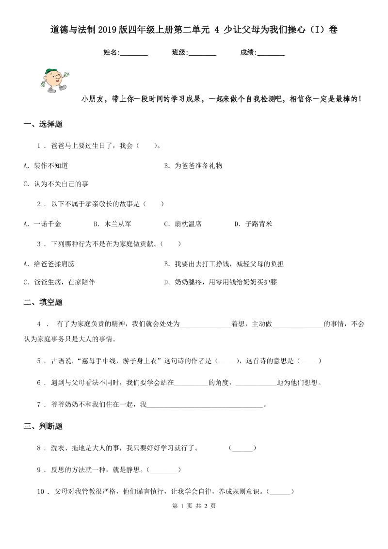 道德与法制2019版四年级上册第二单元 4 少让父母为我们操心（I）卷（练习）_第1页