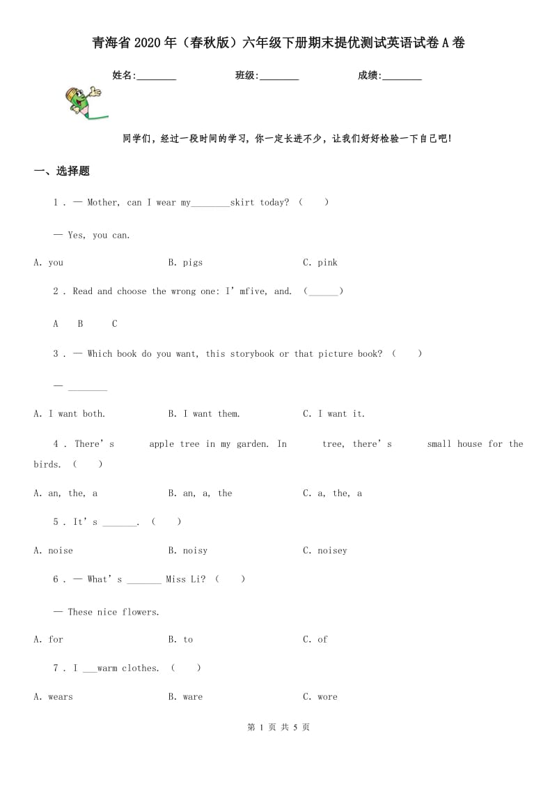 青海省2020年（春秋版）六年级下册期末提优测试英语试卷A卷_第1页