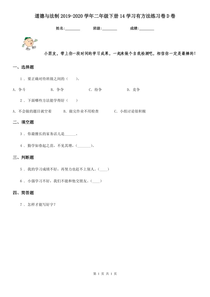 道德与法制2019-2020学年二年级下册14学习有方法练习卷D卷_第1页