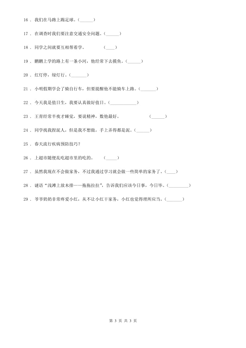 2019版一年级上册期末测试道德与法治试题（2）B卷（模拟）_第3页