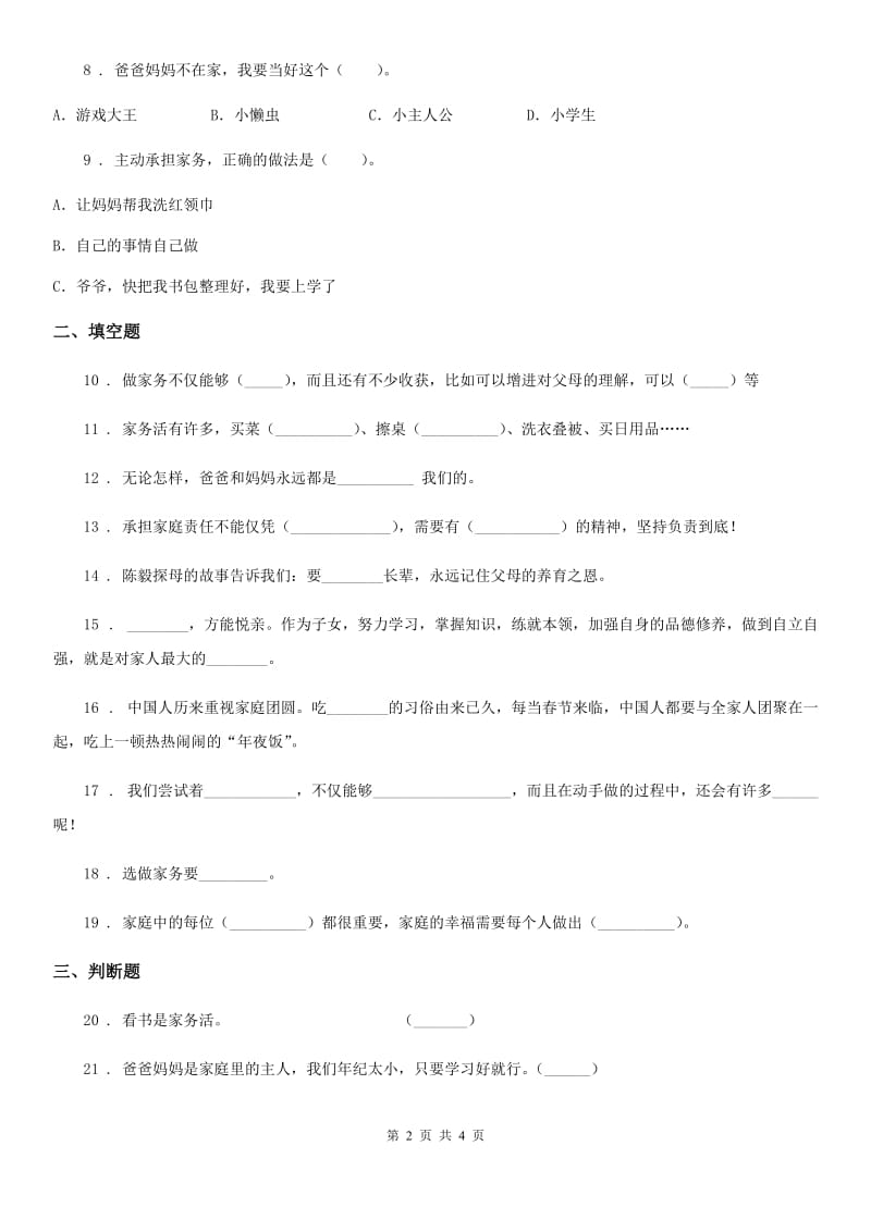 道德与法制2019版四年级上册第二单元为父母分担单元测试卷C卷_第2页