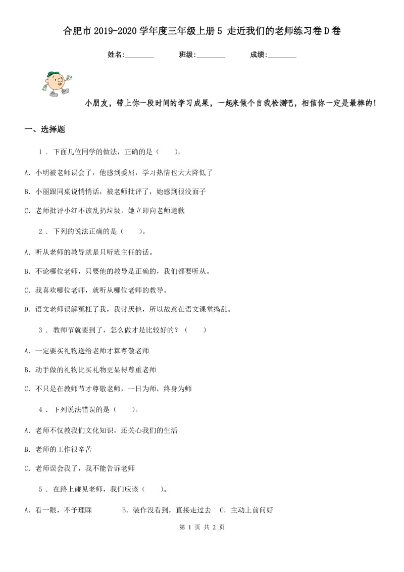 合肥市2019-2020学年度三年级上册5 走近我们的老师练习卷D卷_第1页