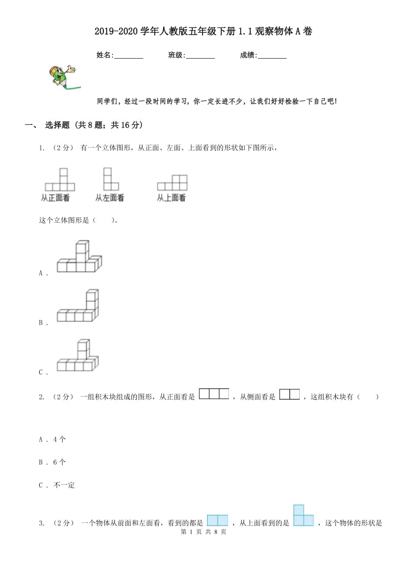 2019-2020学年人教版五年级下册1.1观察物体A卷_第1页