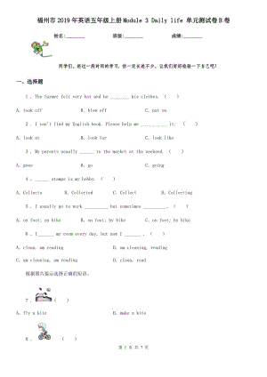 福州市2019年英語五年級(jí)上冊Module 3 Daily life 單元測試卷B卷