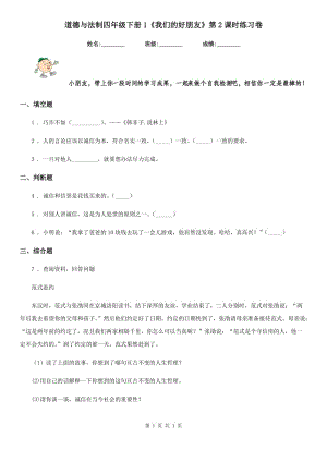 道德與法制四年級下冊1《我們的好朋友》第2課時練習卷