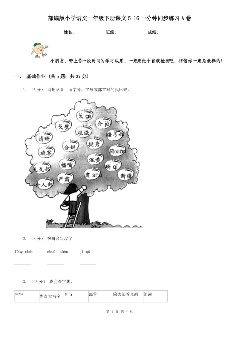 部编版小学语文一年级下册课文5 16一分钟同步练习A卷_第1页