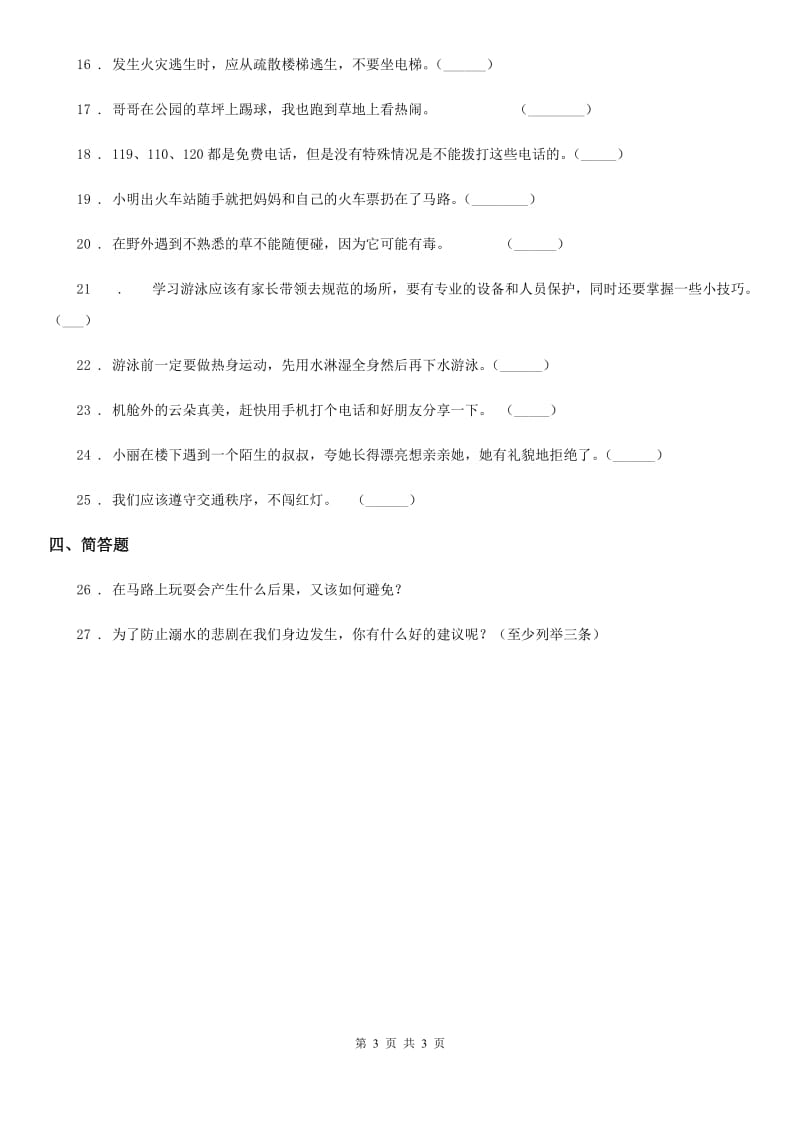 道德与法制三年级上册8 安全记心上练习卷_第3页