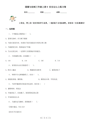 道德與法制三年級上冊8 安全記心上練習卷