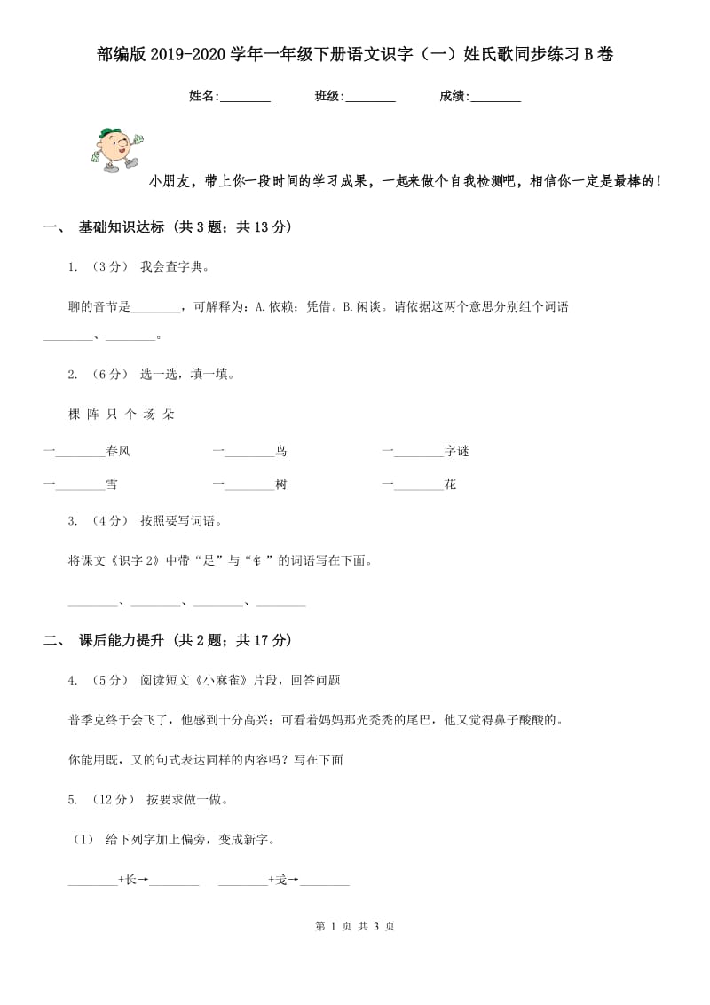 部编版2019-2020学年一年级下册语文识字（一）姓氏歌同步练习B卷_第1页