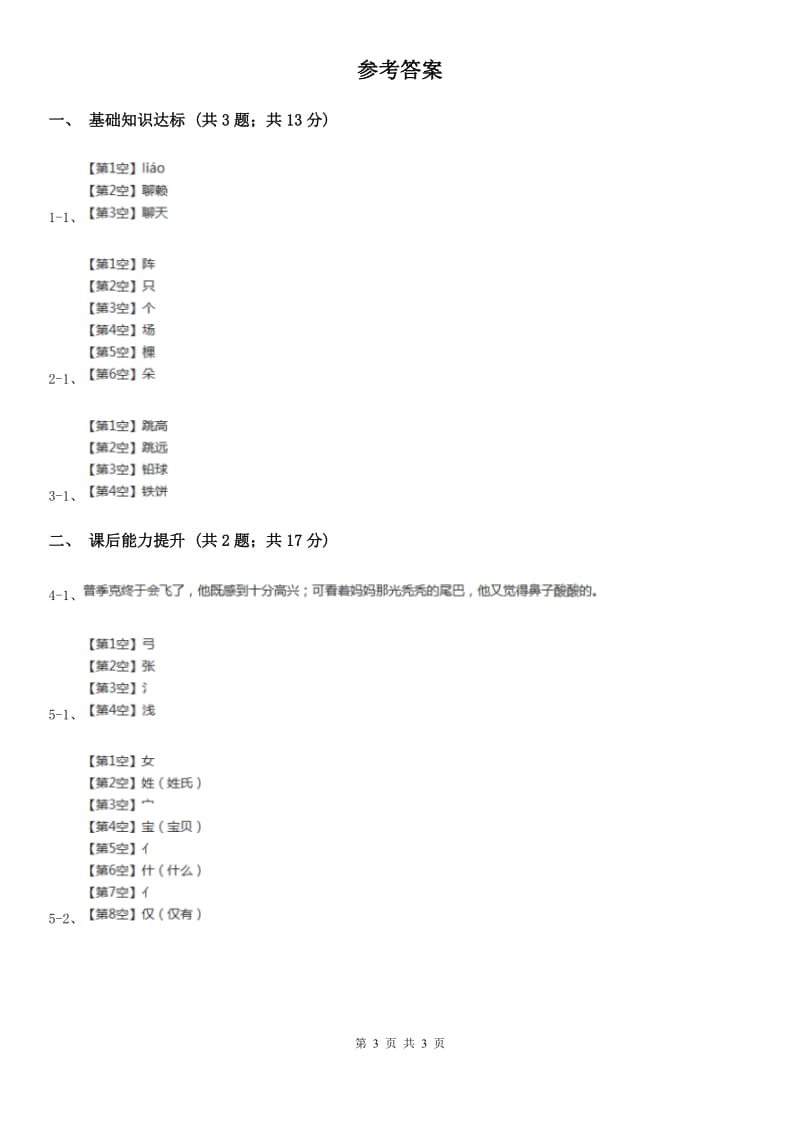 部编版2019-2020学年一年级下册语文识字（一）姓氏歌同步练习B卷_第3页