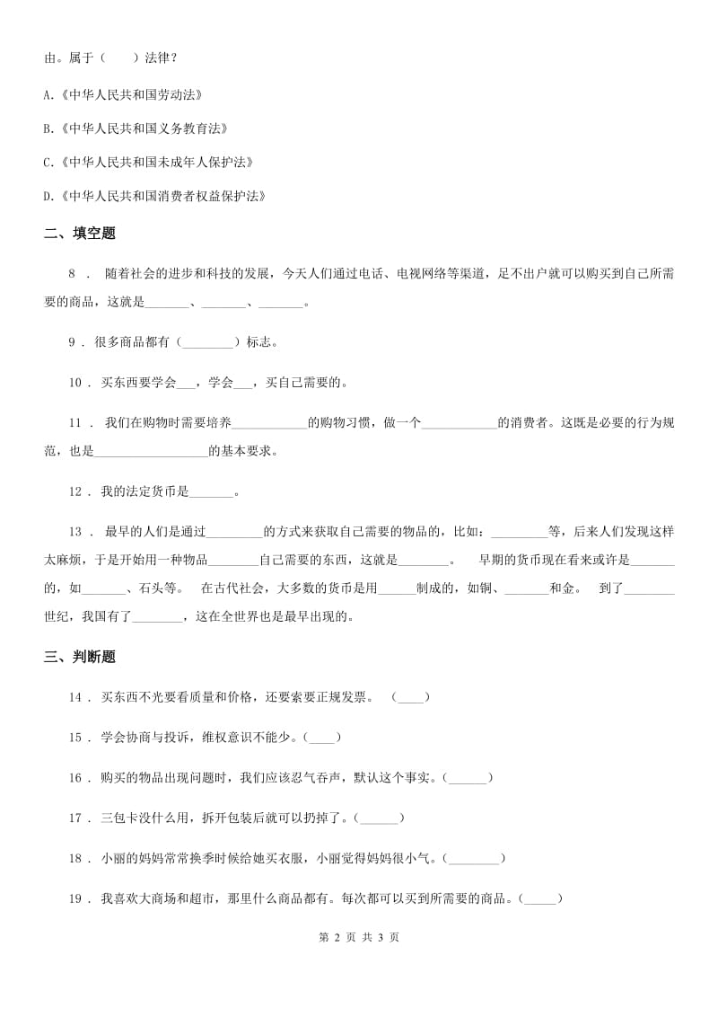 道德与法制2019-2020年度四年级下册4 买东西的学问练习卷D卷_第2页