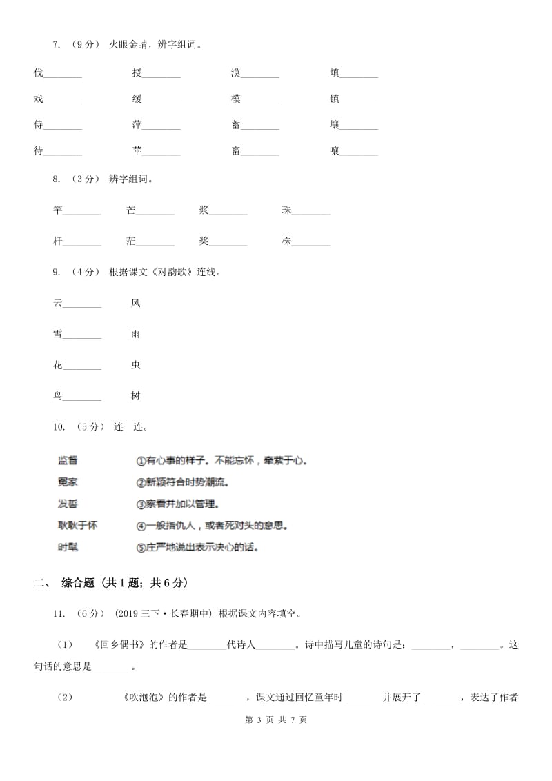 人教部编版一年级上学期语文识字（一）第5课《对韵歌》同步练习D卷_第3页