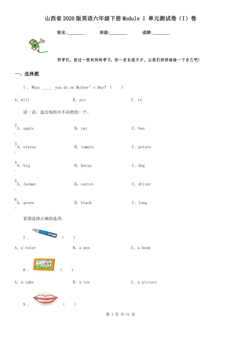 山西省2020版英语六年级下册Module 1 单元测试卷（I）卷_第1页