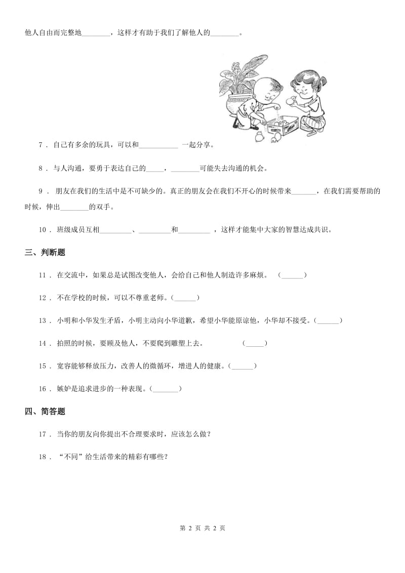 道德与法制2019年五年级上册第二课学会沟通交流（I）卷_第2页